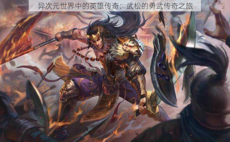 异次元世界中的英雄传奇:武松的勇武传奇之旅