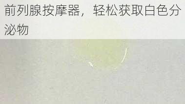 前列腺按摩器,轻松获取白色分泌物