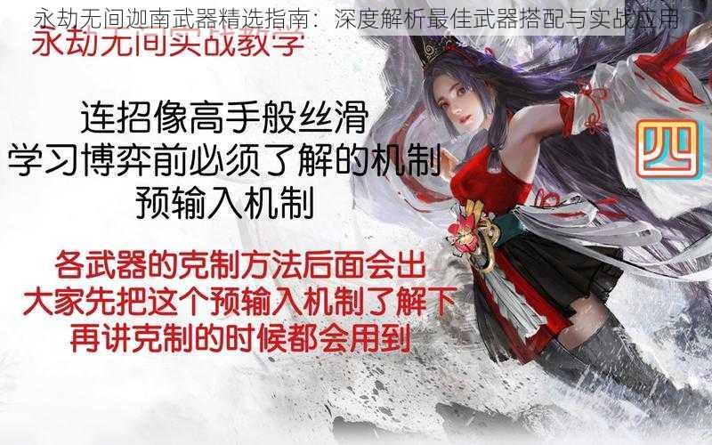 永劫无间迦南武器精选指南:深度解析最佳武器搭配与实战应用