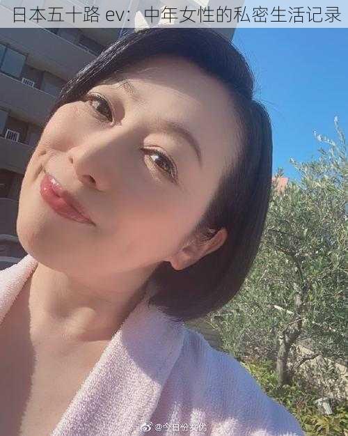 日本五十路 ev:中年女性的私密生活记录