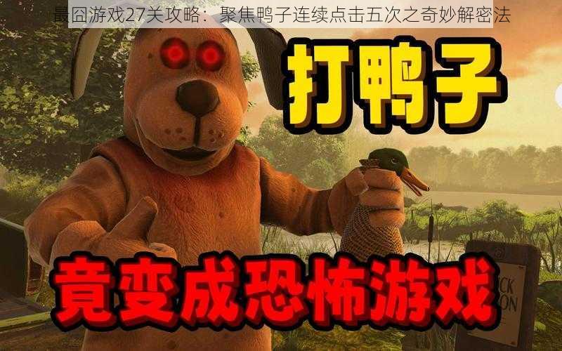 最囧游戏27关攻略：聚焦鸭子连续点击五次之奇妙解密法