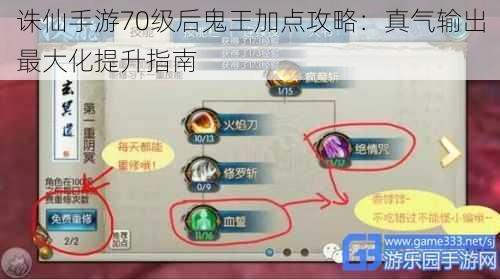 诛仙手游70级后鬼王加点攻略:真气输出最大化提升指南