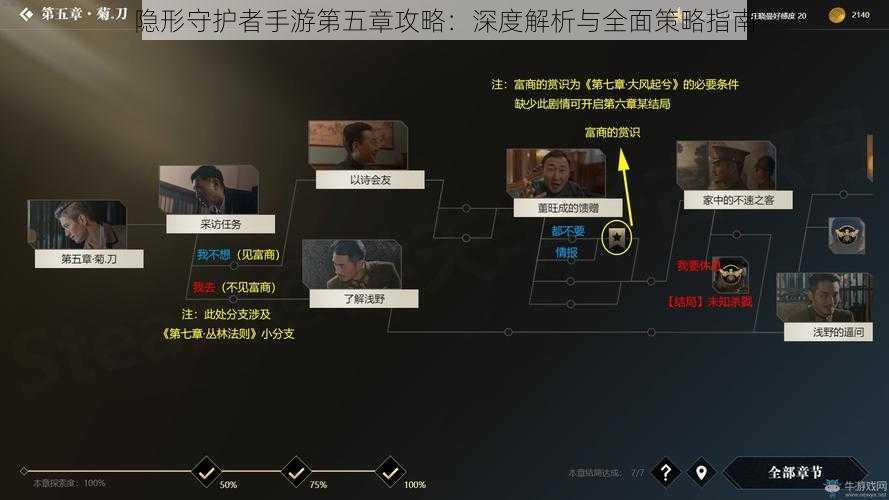 隐形守护者手游第五章攻略:深度解析与全面策略指南