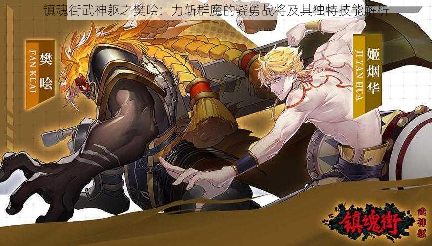 镇魂街武神躯之樊哙:力斩群魔的骁勇战将及其独特技能解析