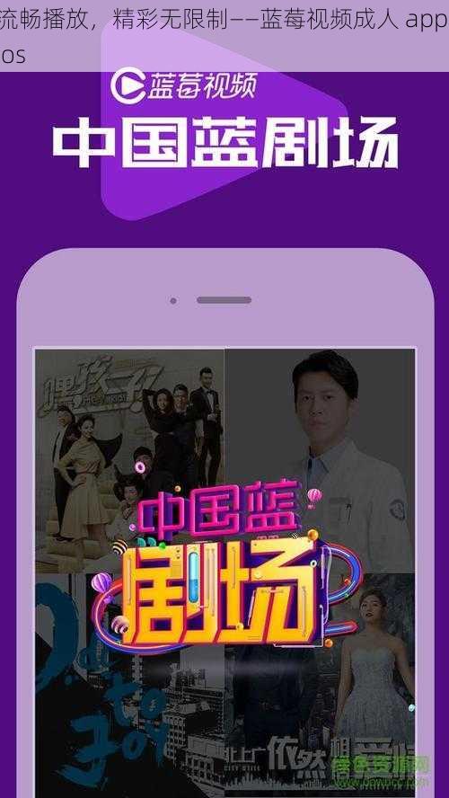 流畅播放,精彩无限制——蓝莓视频成人 app ios