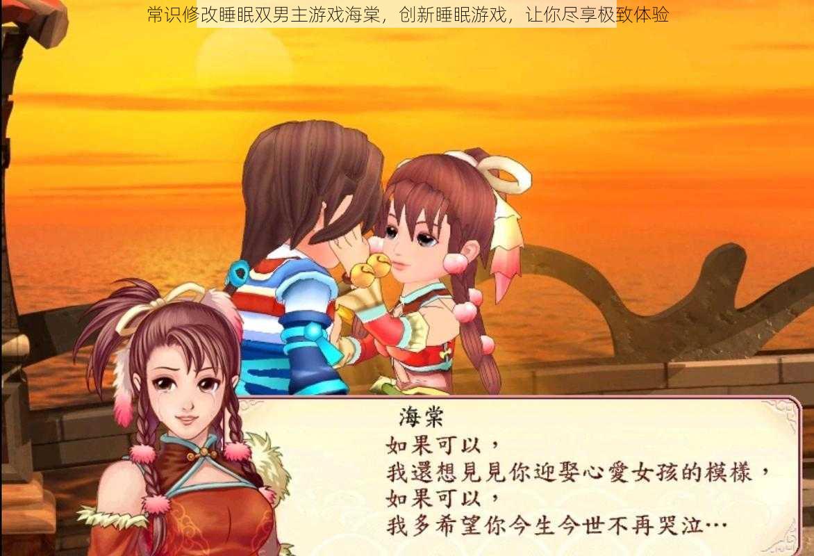 常识修改睡眠双男主游戏海棠,创新睡眠游戏,让你尽享极致体验