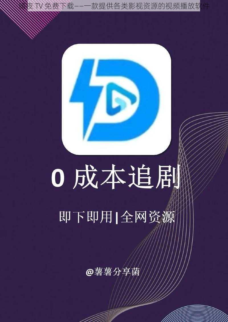 暗夜 TV 免费下载——一款提供各类影视资源的视频播放软件