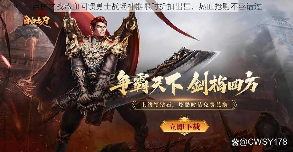自由之战热血回馈勇士战场神器限时折扣出售,热血抢购不容错过