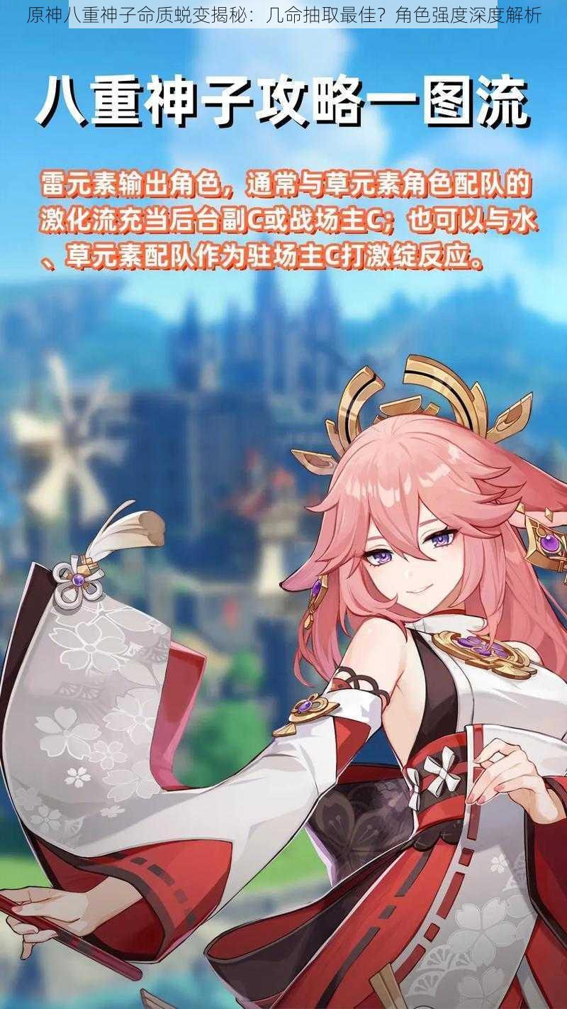 原神八重神子命质蜕变揭秘:几命抽取最佳?角色强度深度解析
