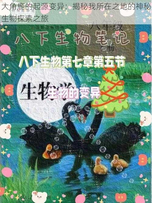 大角鹿的起源变异:揭秘我所在之地的神秘生物探索之旅