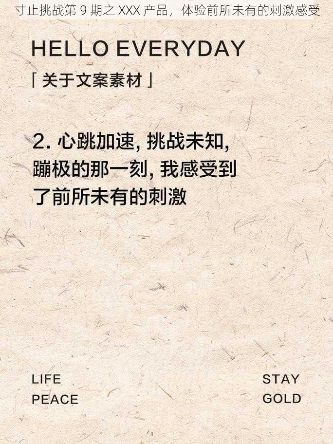 寸止挑战第 9 期之 XXX 产品,体验前所未有的刺激感受