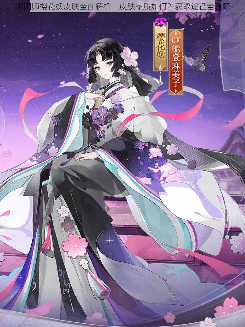 阴阳师樱花妖皮肤全面解析：皮肤品质如何？获取途径全攻略
