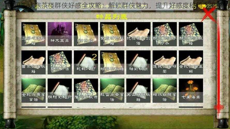 遇见逆水寒茶楼群侠好感全攻略:解锁群侠魅力,提升好感度秘籍大揭秘