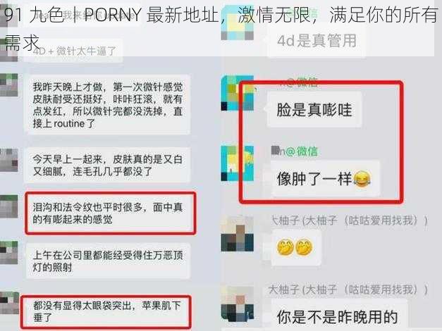 91 九色丨PORNY 最新地址,激情无限,满足你的所有需求
