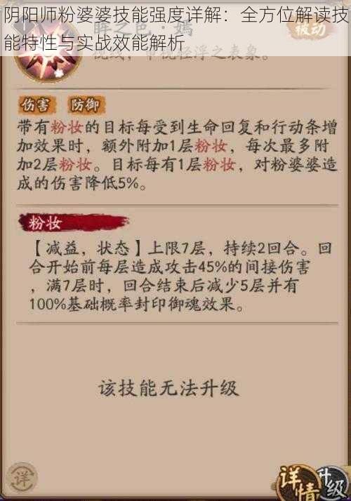 阴阳师粉婆婆技能强度详解:全方位解读技能特性与实战效能解析