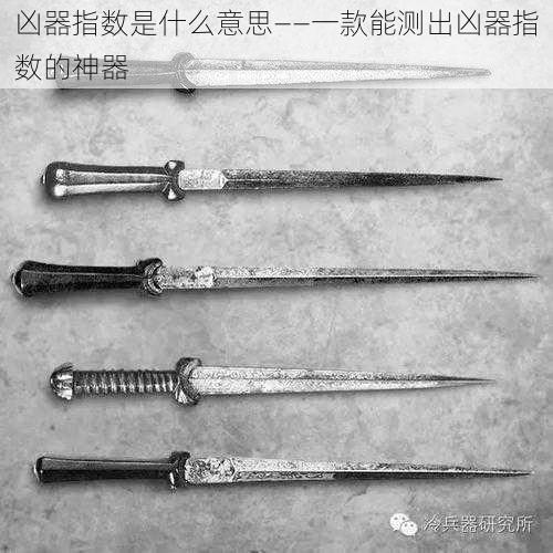 凶器指数是什么意思——一款能测出凶器指数的神器