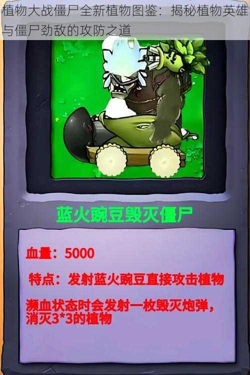 植物大战僵尸全新植物图鉴:揭秘植物英雄与僵尸劲敌的攻防之道