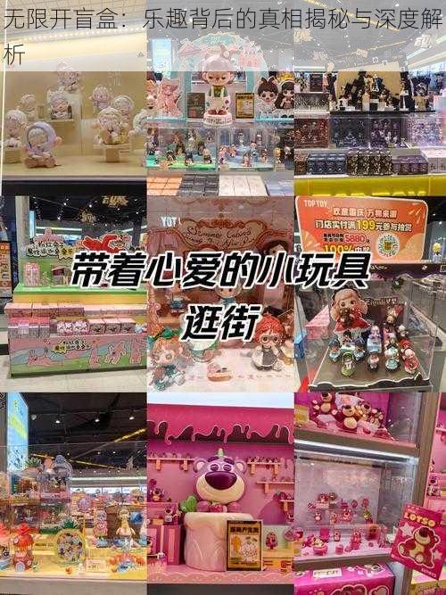 无限开盲盒:乐趣背后的真相揭秘与深度解析