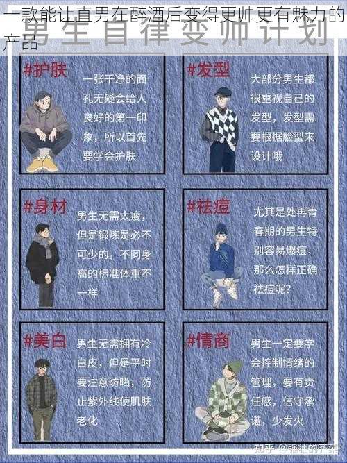 一款能让直男在醉酒后变得更帅更有魅力的产品