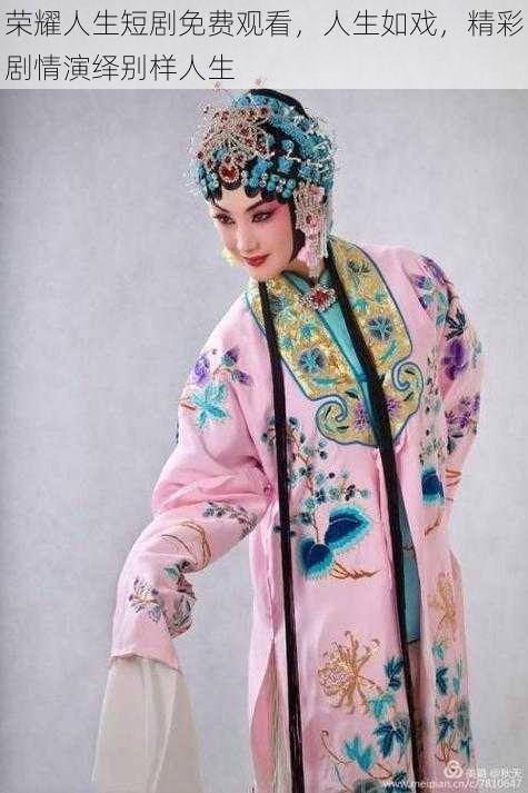 荣耀人生短剧免费观看,人生如戏,精彩剧情演绎别样人生