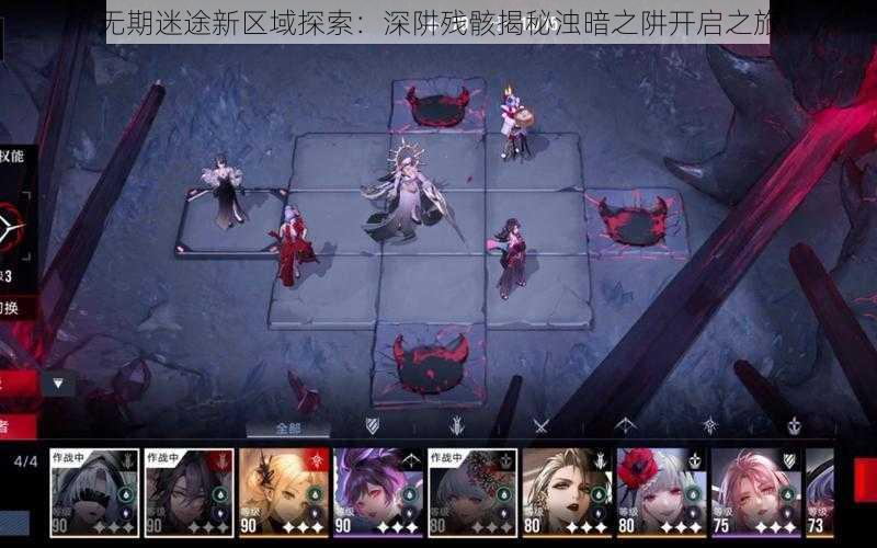 无期迷途新区域探索:深阱残骸揭秘浊暗之阱开启之旅