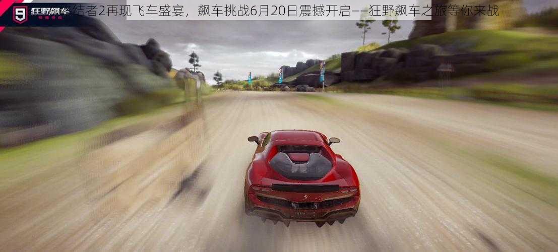 终结者2再现飞车盛宴,飙车挑战6月20日震撼开启——狂野飙车之旅等你来战