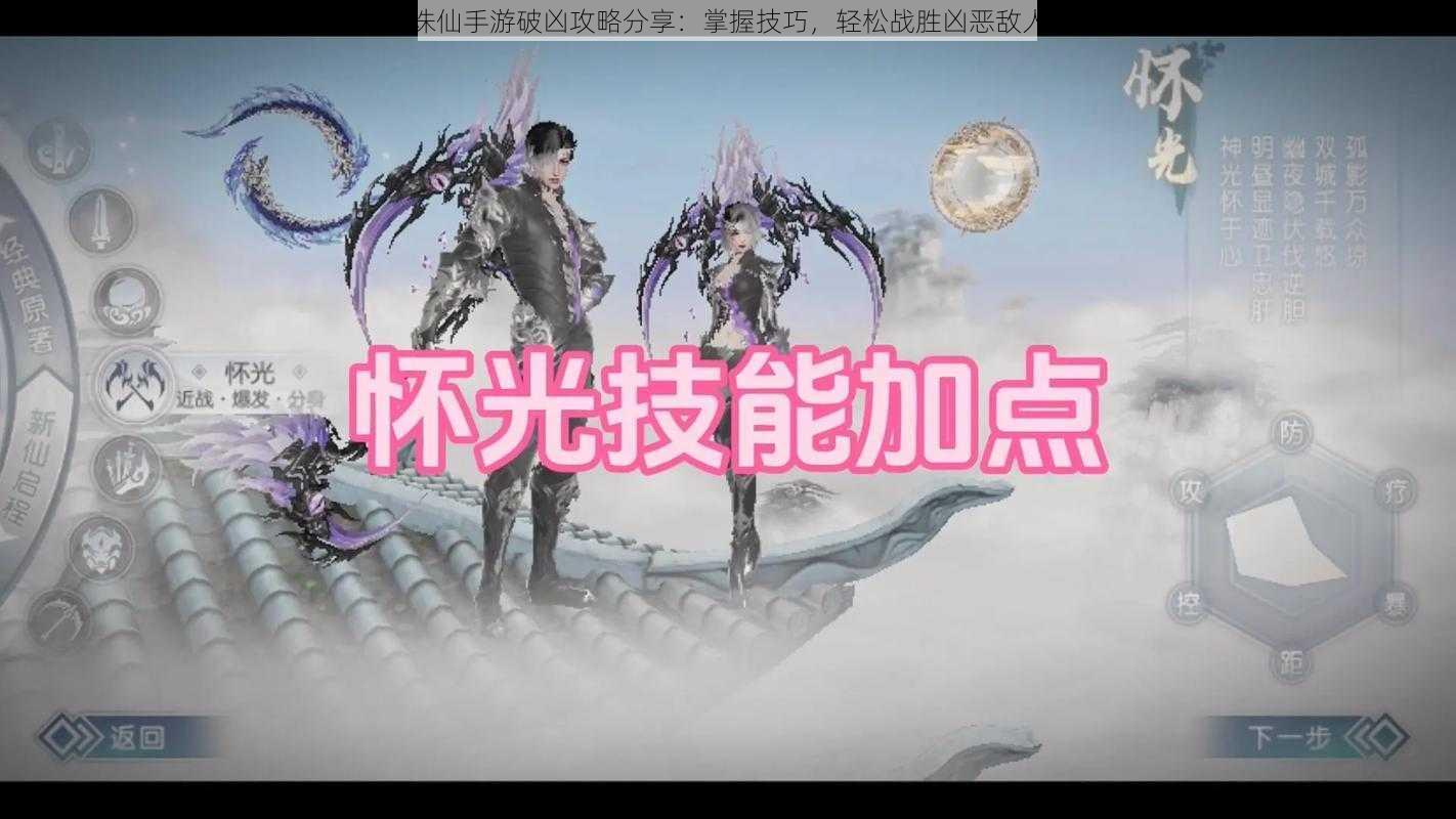 诛仙手游破凶攻略分享:掌握技巧,轻松战胜凶恶敌人
