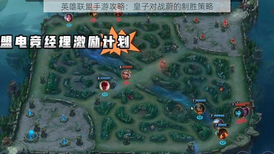 英雄联盟手游攻略：皇子对战蔚的制胜策略
