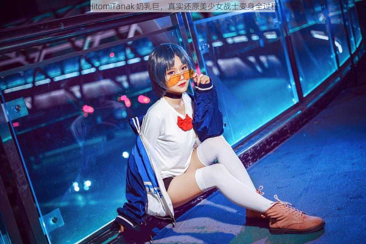 HitomiTanak 奶乳巨,真实还原美少女战士变身全过程