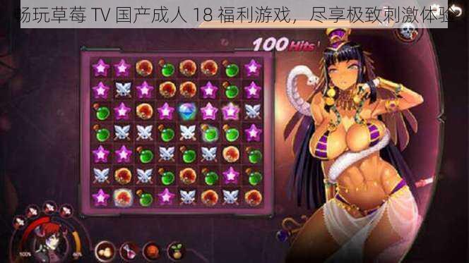 畅玩草莓 TV 国产成人 18 福利游戏，尽享极致刺激体验
