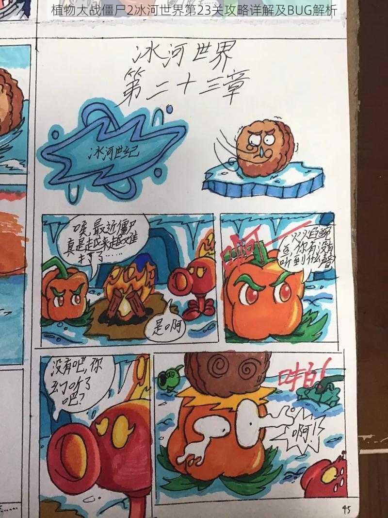 植物大战僵尸2冰河世界第23关攻略详解及BUG解析