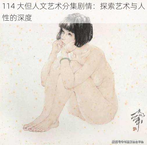 114 大但人文艺术分集剧情:探索艺术与人性的深度