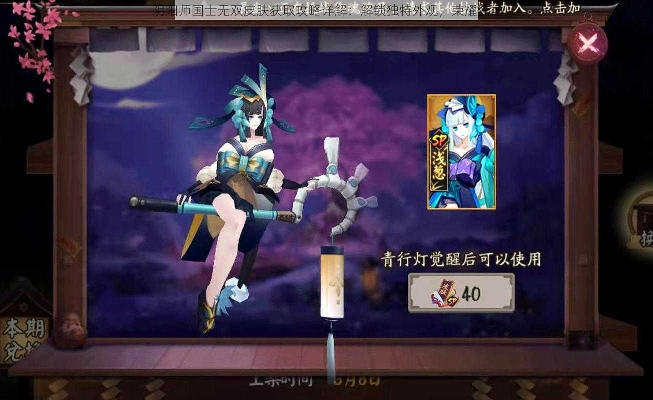 阴阳师国士无双皮肤获取攻略详解:解锁独特外观,荣耀登场