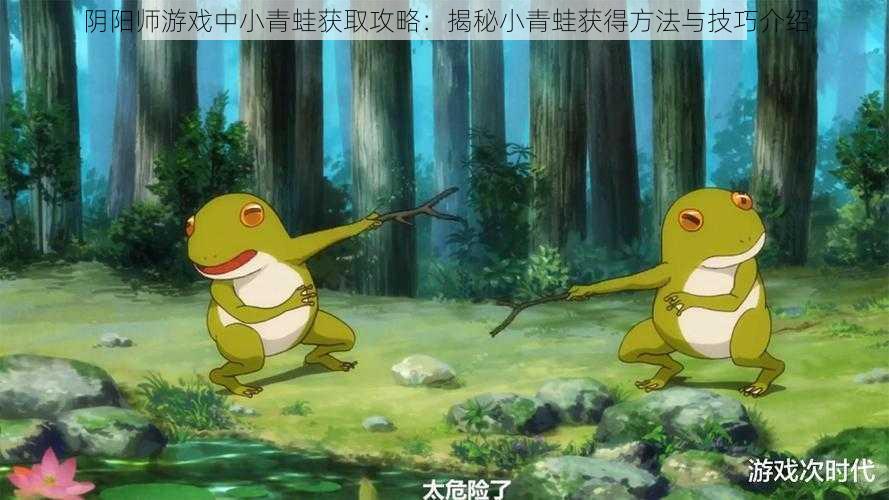 阴阳师游戏中小青蛙获取攻略:揭秘小青蛙获得方法与技巧介绍
