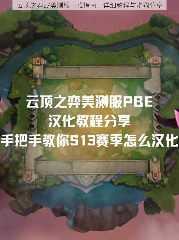 云顶之弈s7美测服下载指南:详细教程与步骤分享