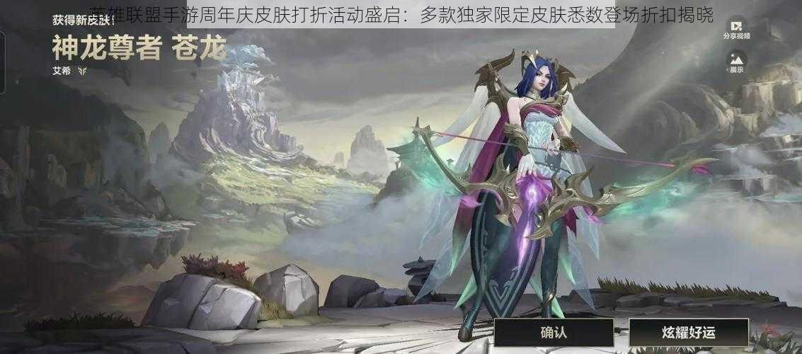 英雄联盟手游周年庆皮肤打折活动盛启:多款独家限定皮肤悉数登场折扣揭晓