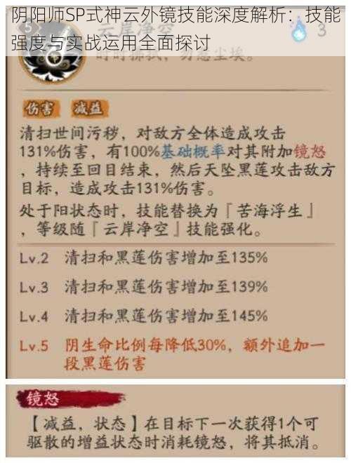 阴阳师SP式神云外镜技能深度解析:技能强度与实战运用全面探讨