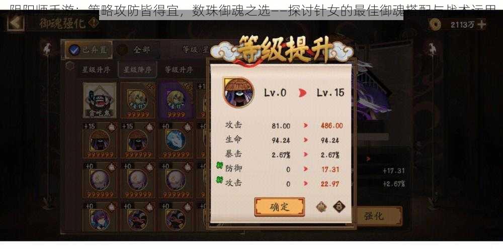 阴阳师手游:策略攻防皆得宜,数珠御魂之选——探讨针女的最佳御魂搭配与战术运用
