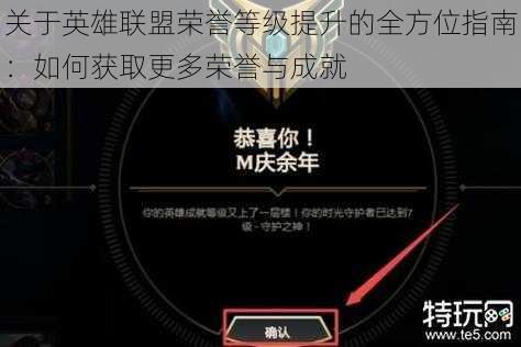 关于英雄联盟荣誉等级提升的全方位指南:如何获取更多荣誉与成就