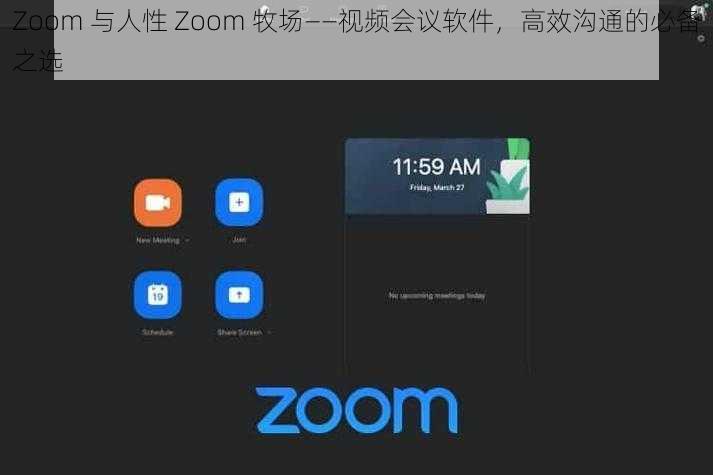 Zoom 与人性 Zoom 牧场——视频会议软件,高效沟通的必备之选