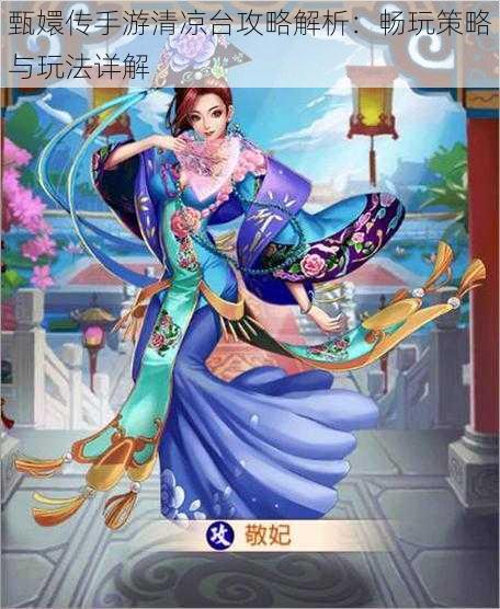 甄嬛传手游清凉台攻略解析:畅玩策略与玩法详解