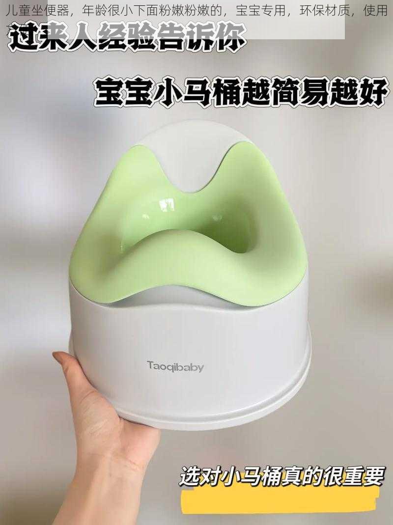 儿童坐便器,年龄很小下面粉嫩粉嫩的,宝宝专用,环保材质,使用方便