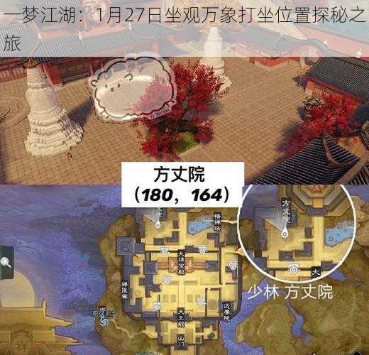 一梦江湖:1月27日坐观万象打坐位置探秘之旅