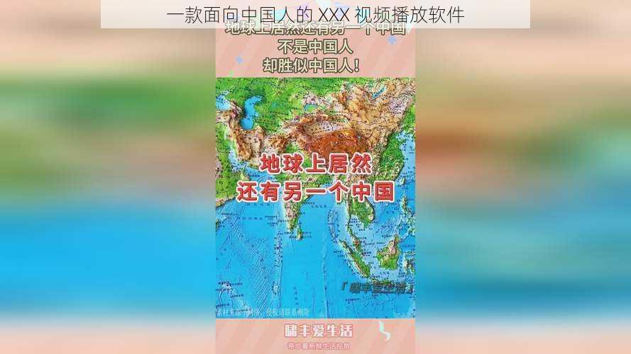 一款面向中国人的 XXX 视频播放软件