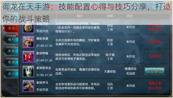 御龙在天手游:技能配置心得与技巧分享,打造你的战斗策略