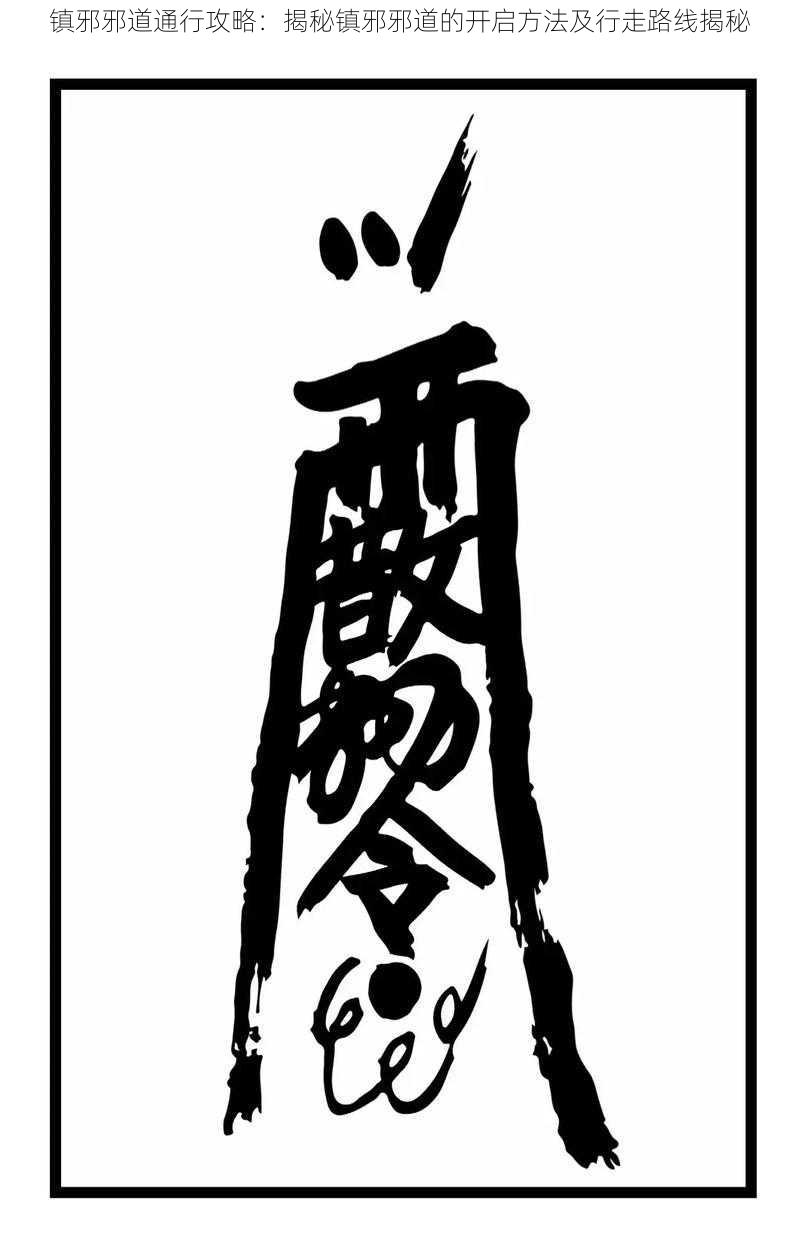 镇邪邪道通行攻略:揭秘镇邪邪道的开启方法及行走路线揭秘