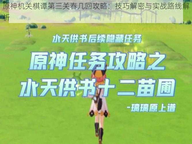 原神机关棋谭第三关春几回攻略:技巧解密与实战路线解析