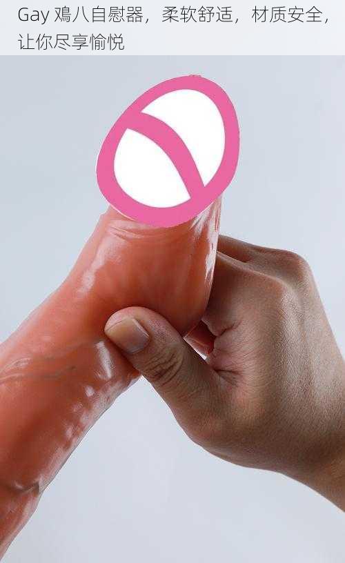 Gay 鳮八自慰器,柔软舒适,材质安全,让你尽享愉悦
