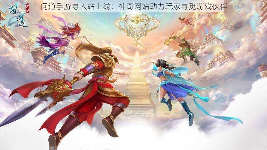 问道手游寻人站上线:神奇网站助力玩家寻觅游戏伙伴
