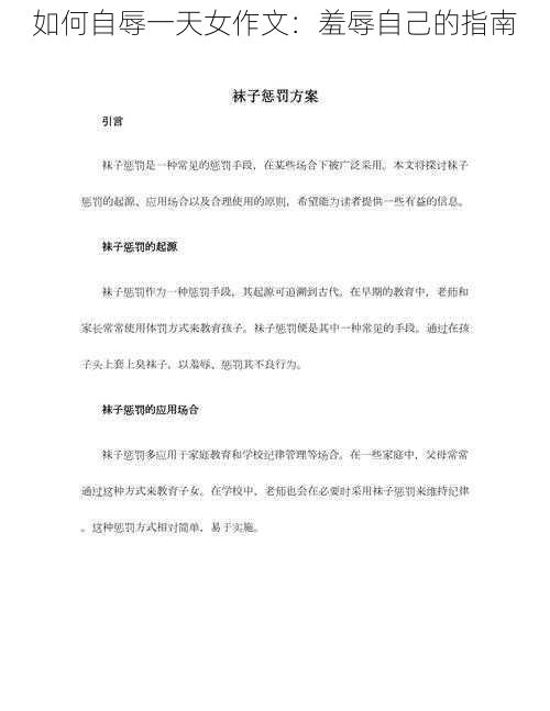 如何自辱一天女作文:羞辱自己的指南